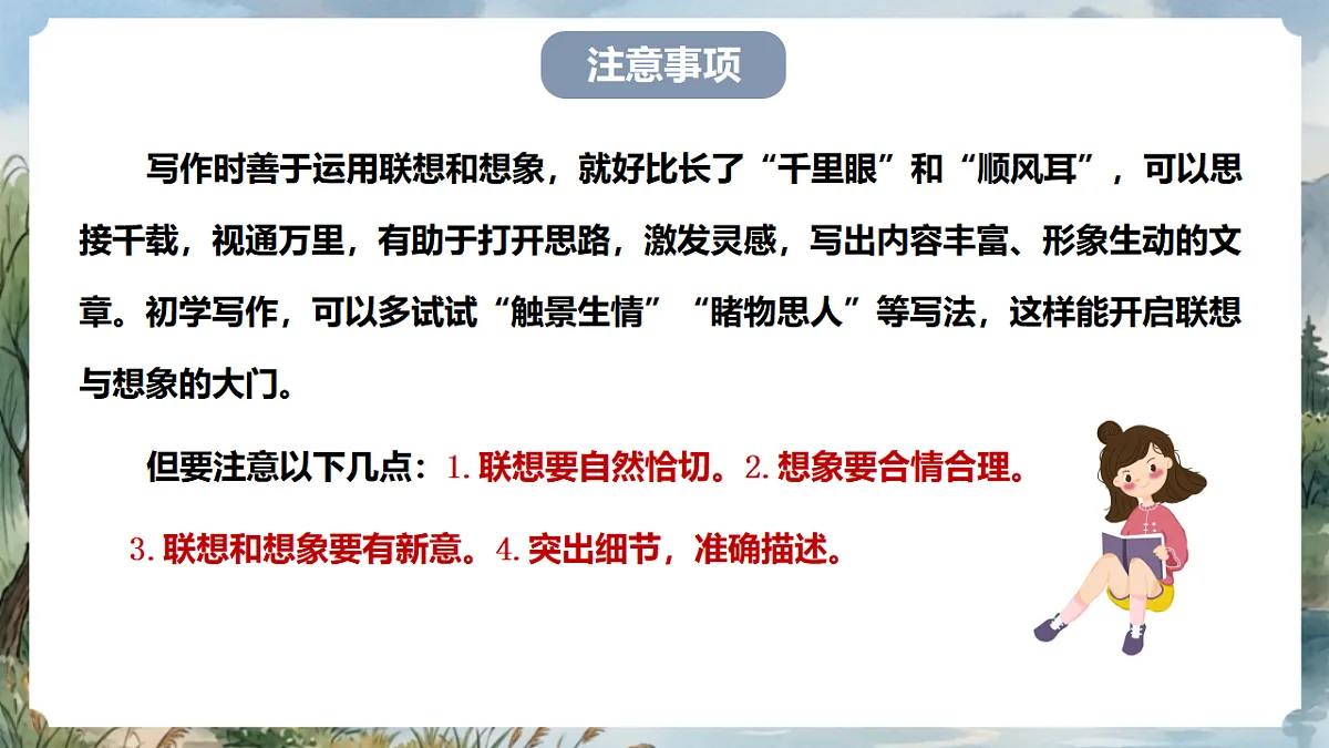 人教部编版语文七上 第六单元 写作《发挥联想和想象》课件第7页