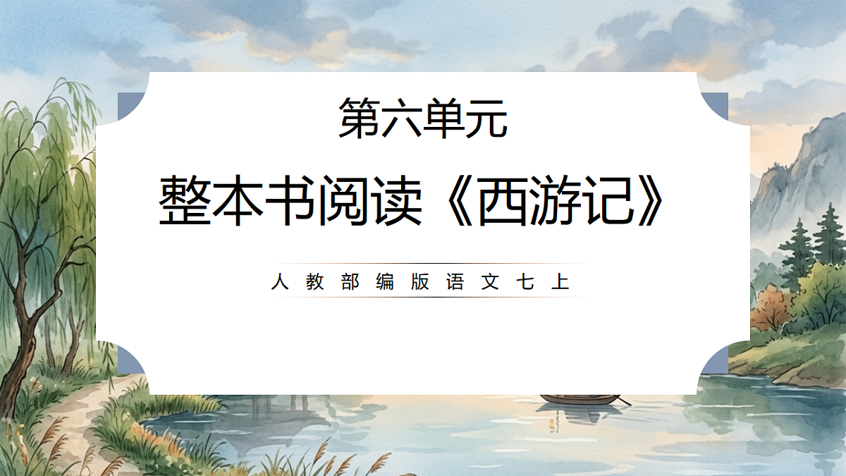 人教部编版语文七上 第六单元 整本书阅读《西游记》课件第1页