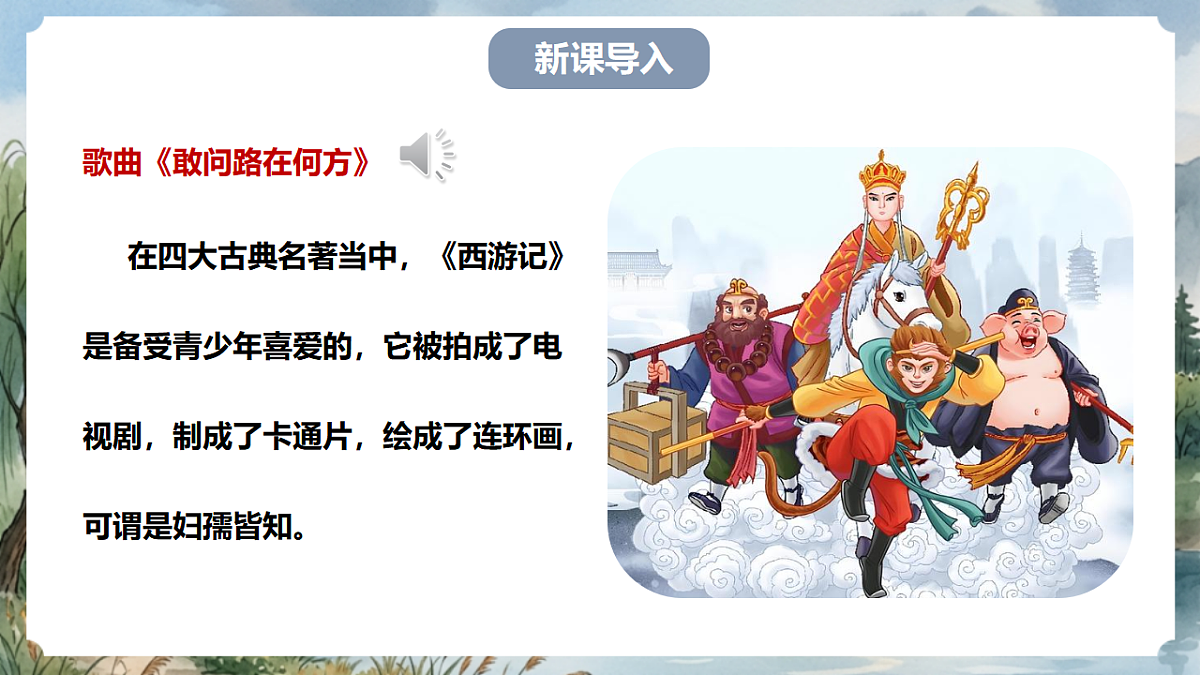 人教部编版语文七上 第六单元 整本书阅读《西游记》课件第2页