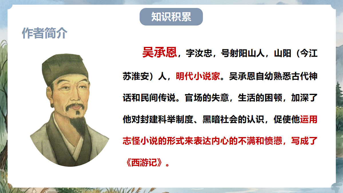 人教部编版语文七上 第六单元 整本书阅读《西游记》课件第4页