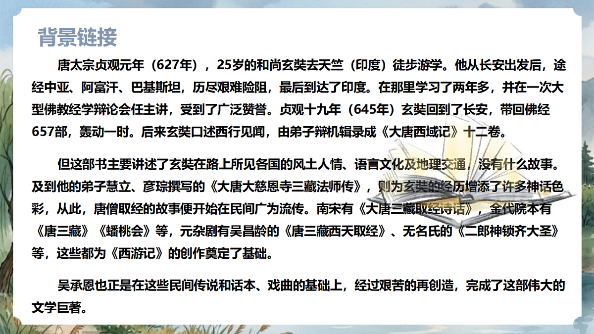 人教部编版语文七上 第六单元 整本书阅读《西游记》课件第5页