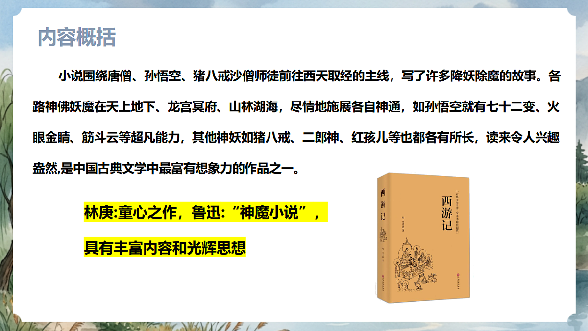 人教部编版语文七上 第六单元 整本书阅读《西游记》课件第6页