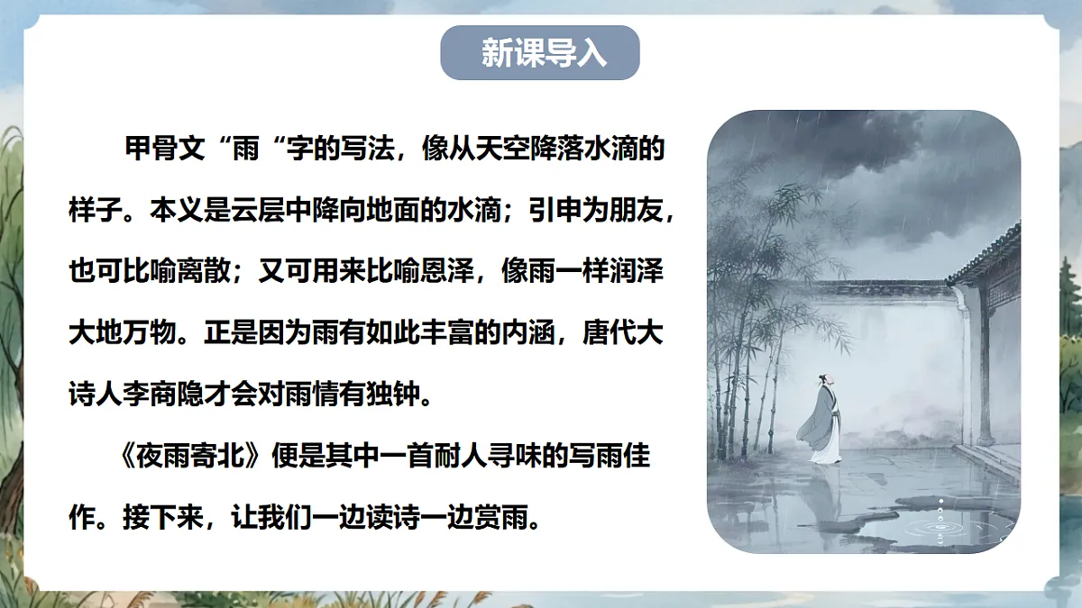 人教部编版语文七上 第六单元 课外古诗词《夜雨寄北》课件第2页