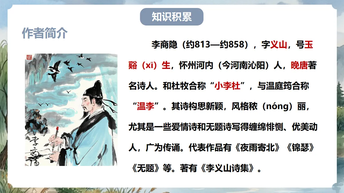 人教部编版语文七上 第六单元 课外古诗词《夜雨寄北》课件第4页