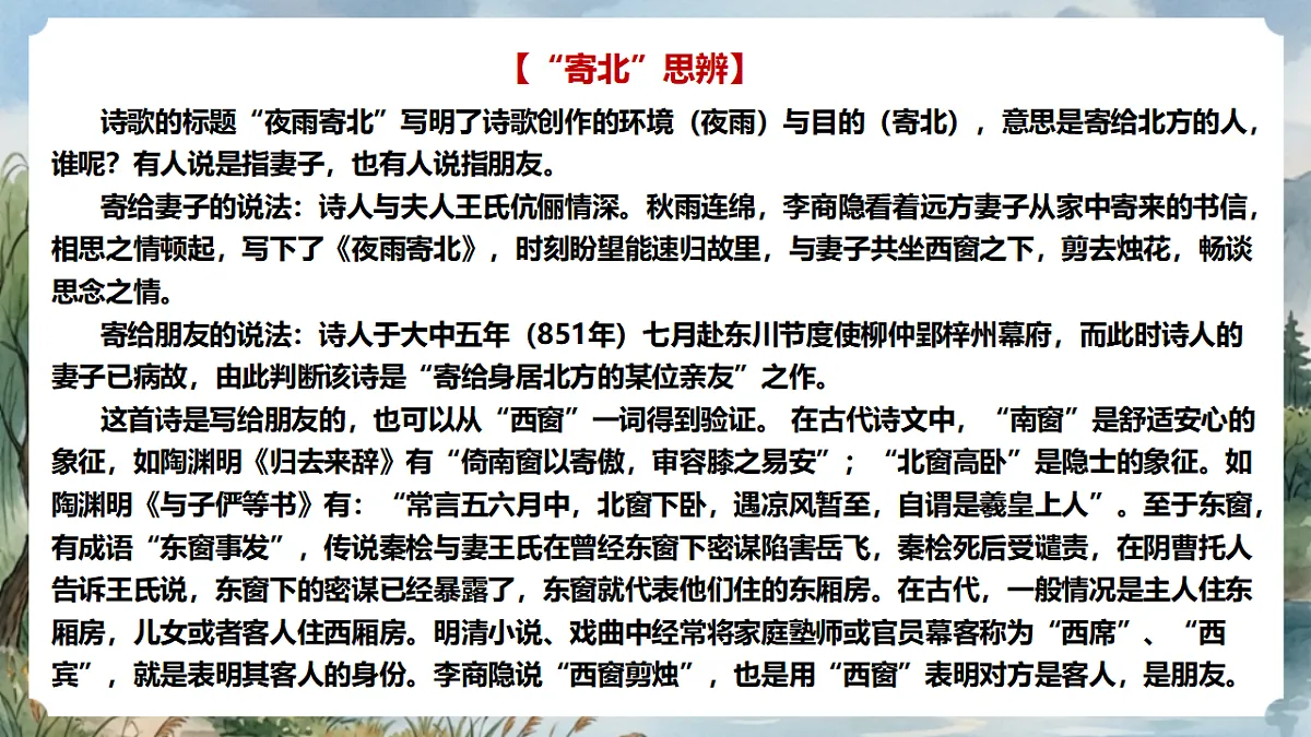 人教部编版语文七上 第六单元 课外古诗词《夜雨寄北》课件第5页