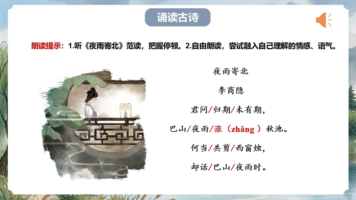人教部编版语文七上 第六单元 课外古诗词《夜雨寄北》课件第6页