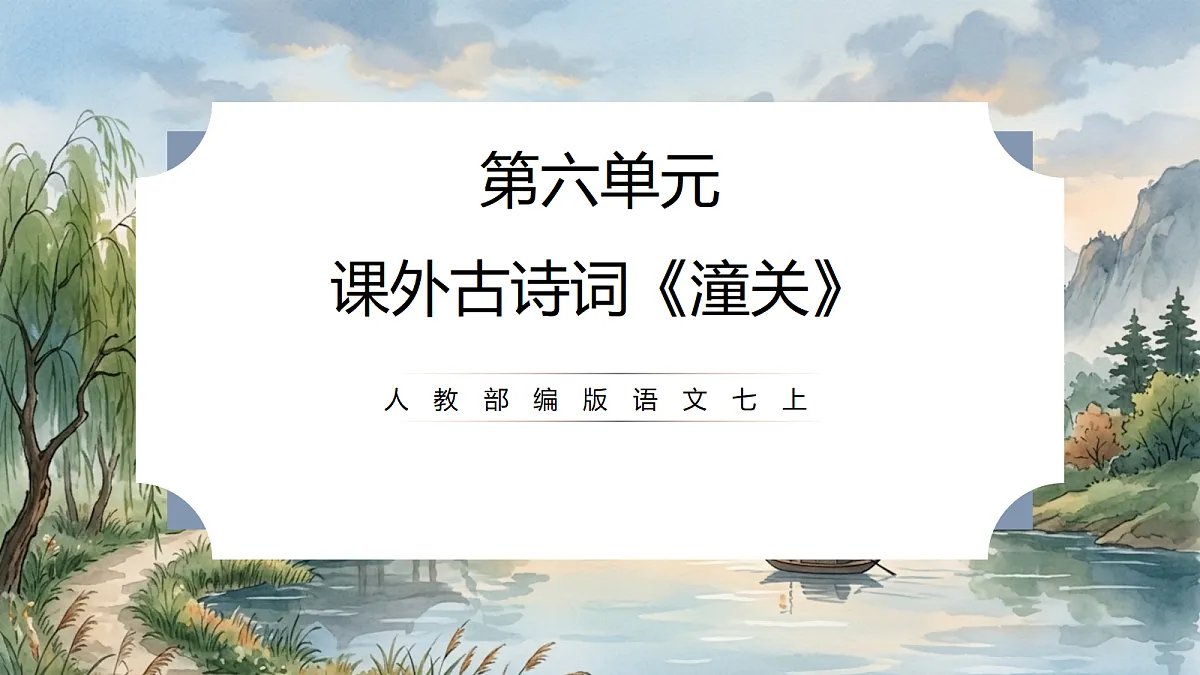 人教部编版语文七上 第六单元 课外古诗词《潼关》课件第1页