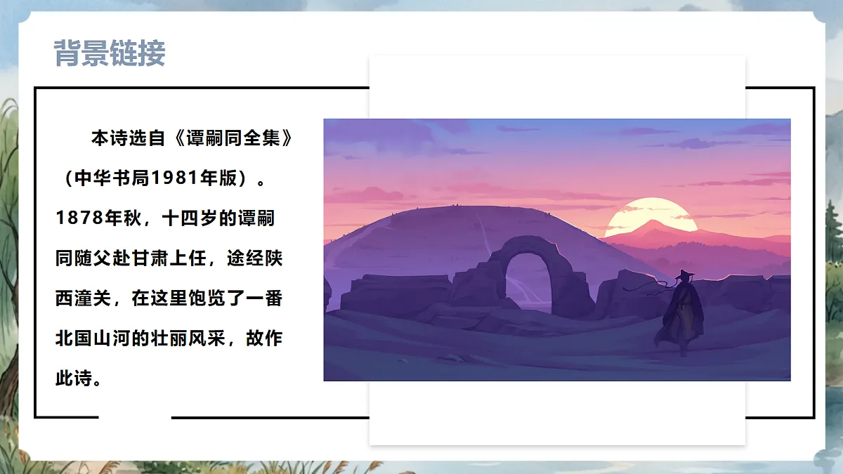 人教部编版语文七上 第六单元 课外古诗词《潼关》课件第5页
