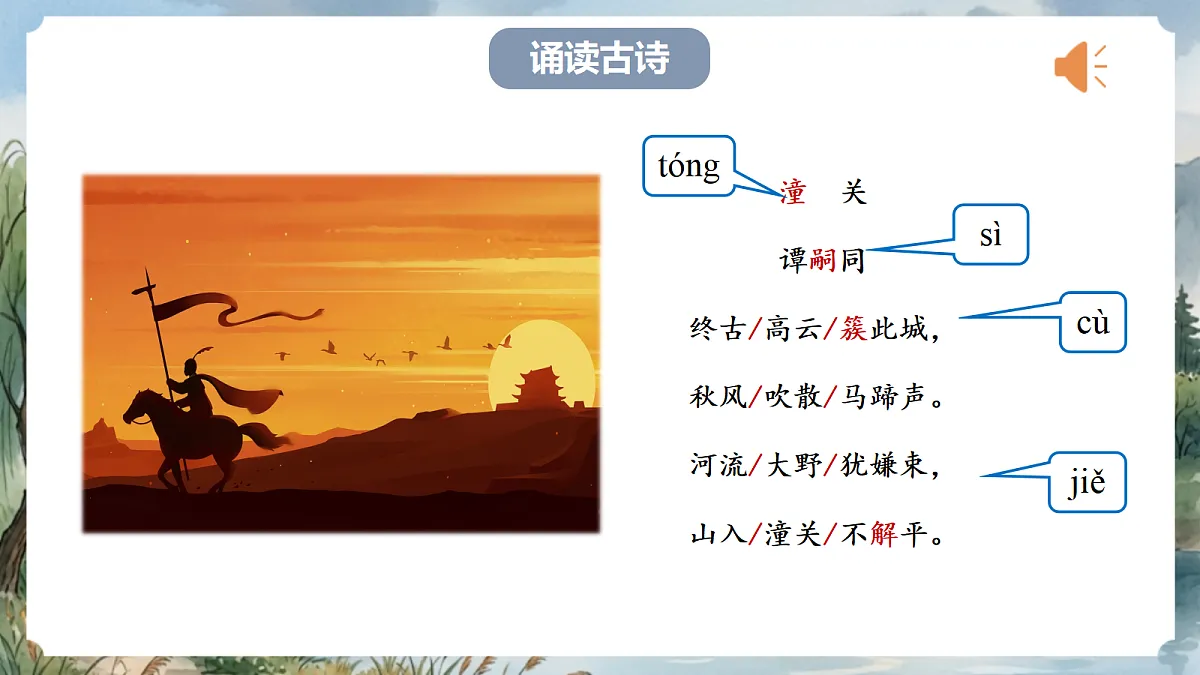 人教部编版语文七上 第六单元 课外古诗词《潼关》课件第6页