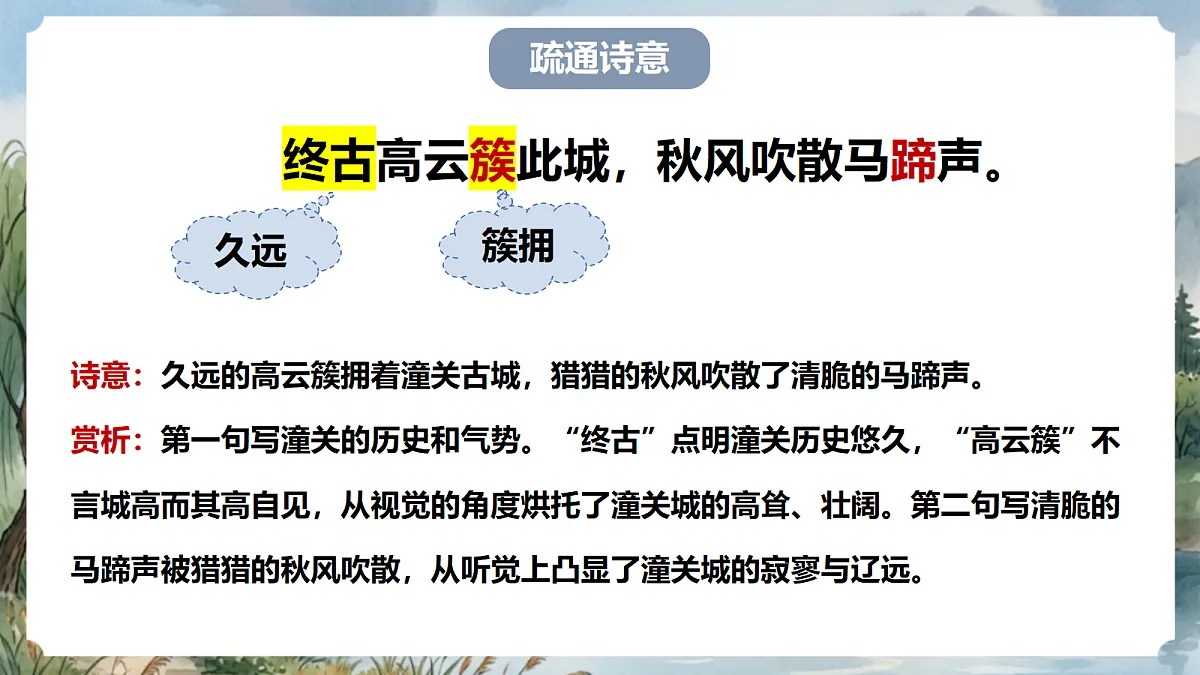 人教部编版语文七上 第六单元 课外古诗词《潼关》课件第7页