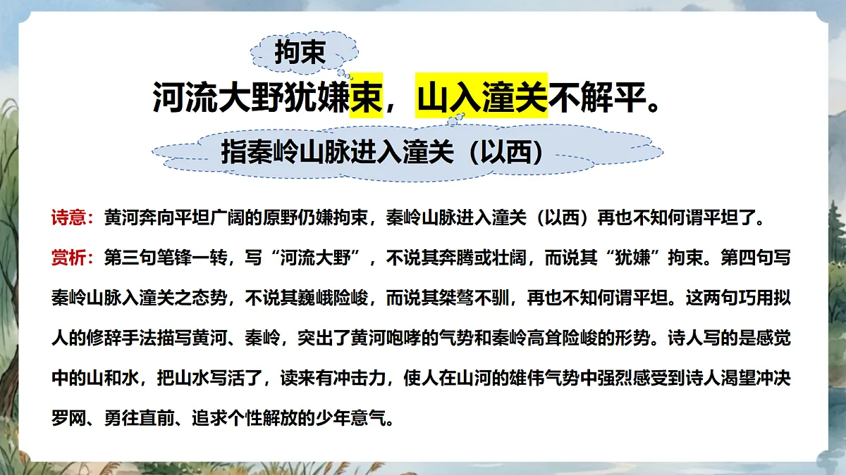 人教部编版语文七上 第六单元 课外古诗词《潼关》课件第8页