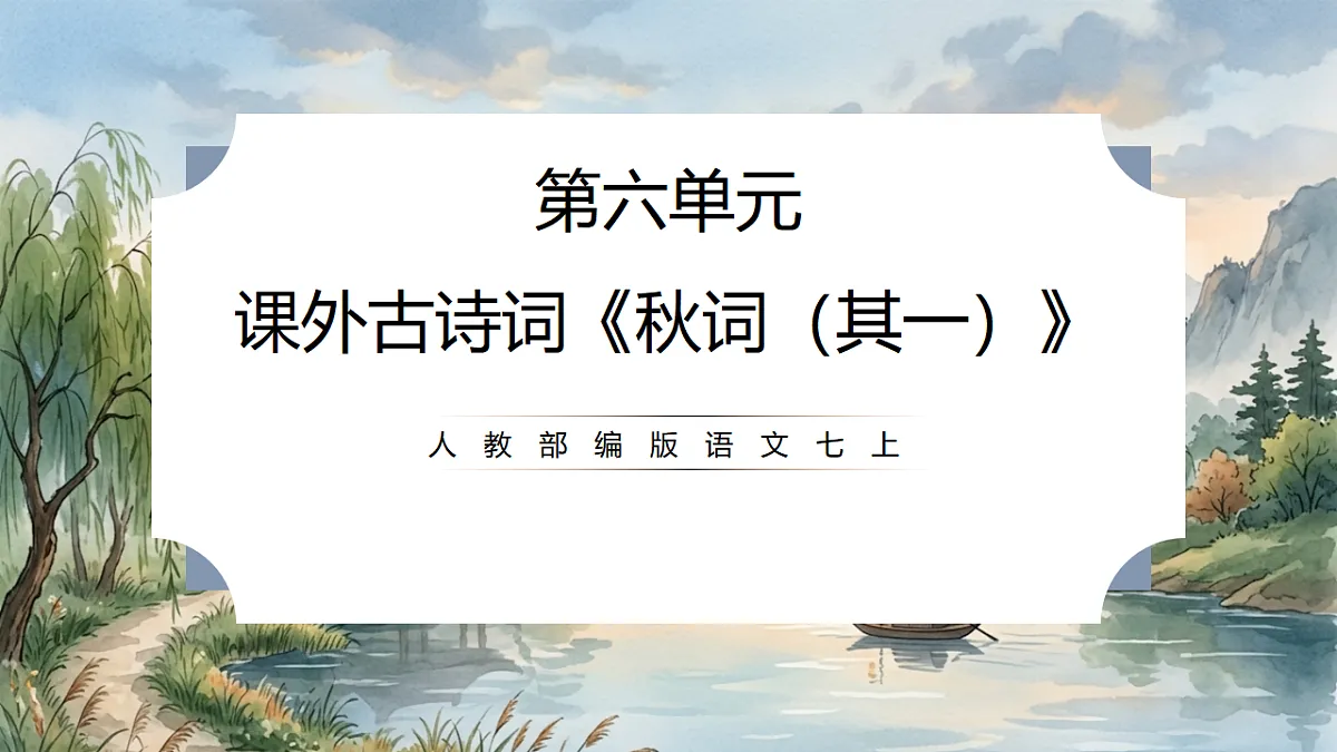 人教部编版语文七上 第六单元 课外古诗词《秋词（其一）》课件第1页