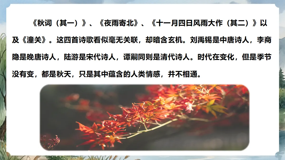 人教部编版语文七上 第六单元 课外古诗词《秋词（其一）》课件第3页