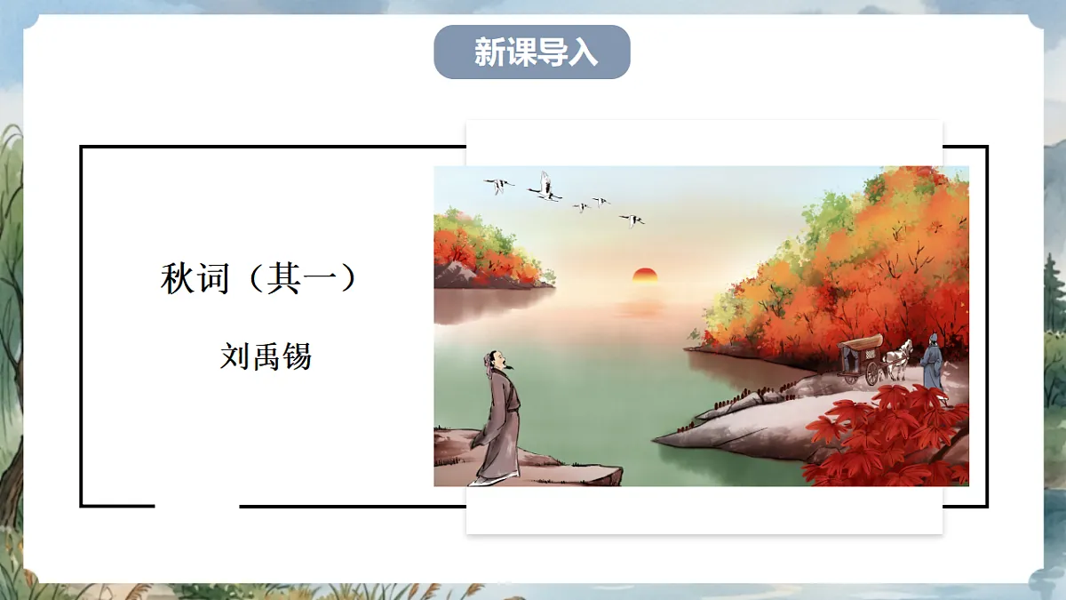 人教部编版语文七上 第六单元 课外古诗词《秋词（其一）》课件第4页