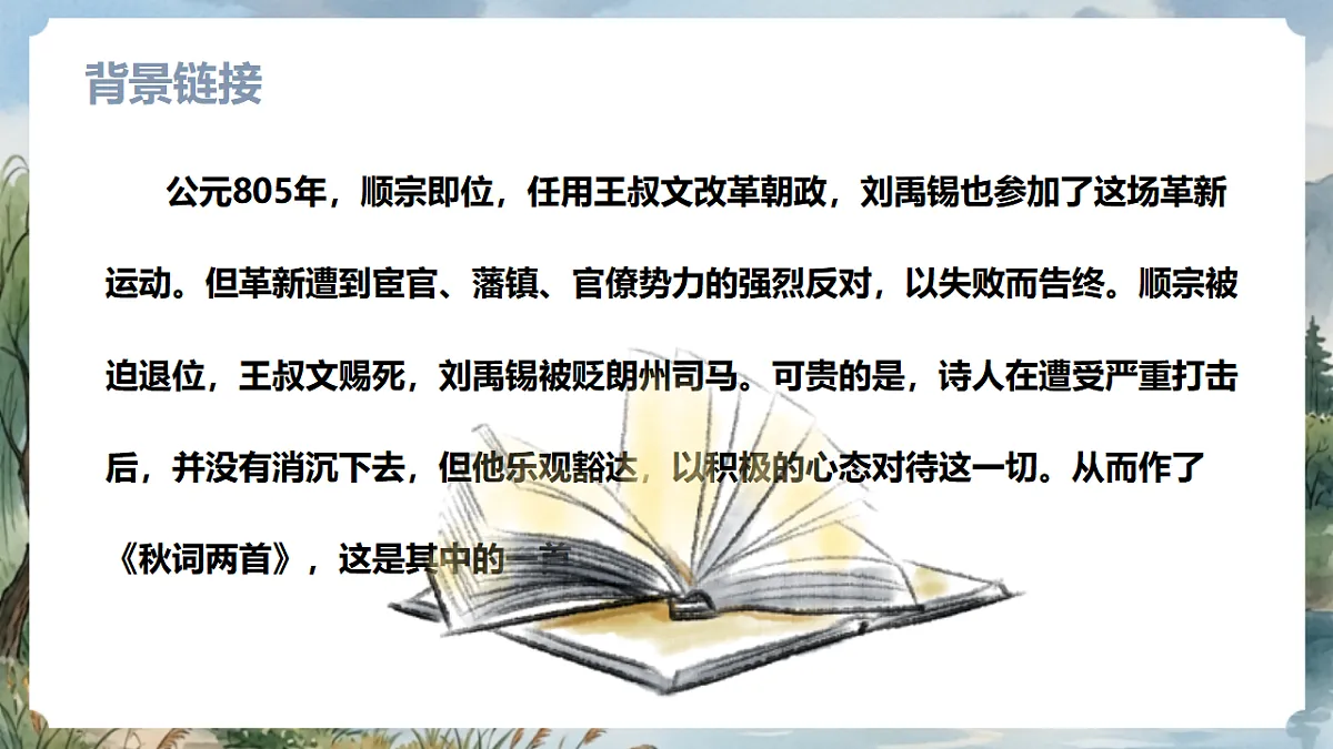 人教部编版语文七上 第六单元 课外古诗词《秋词（其一）》课件第7页