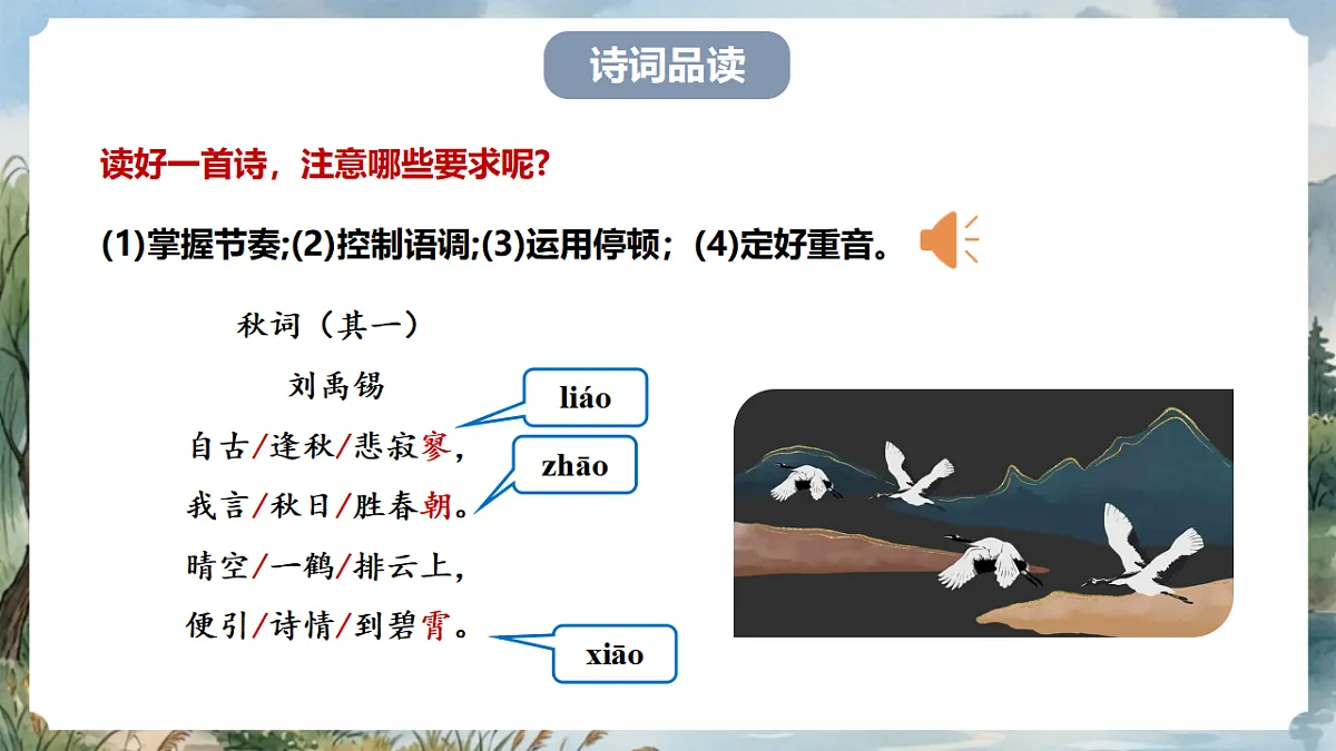 人教部编版语文七上 第六单元 课外古诗词《秋词（其一）》课件第8页