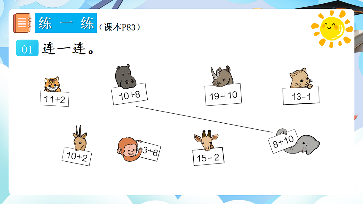 人教版小学数学一年级上册 第8课时《练一练（P83-P84）》课件（无答案版）第2页