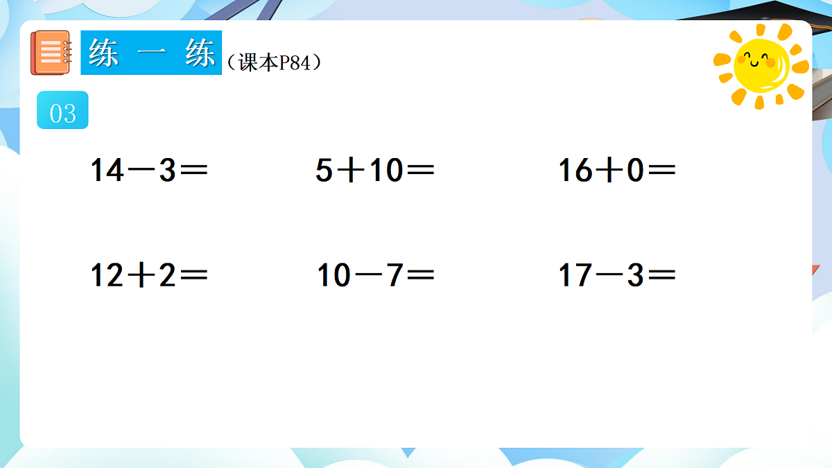 人教版小学数学一年级上册 第8课时《练一练（P83-P84）》课件（无答案版）第4页