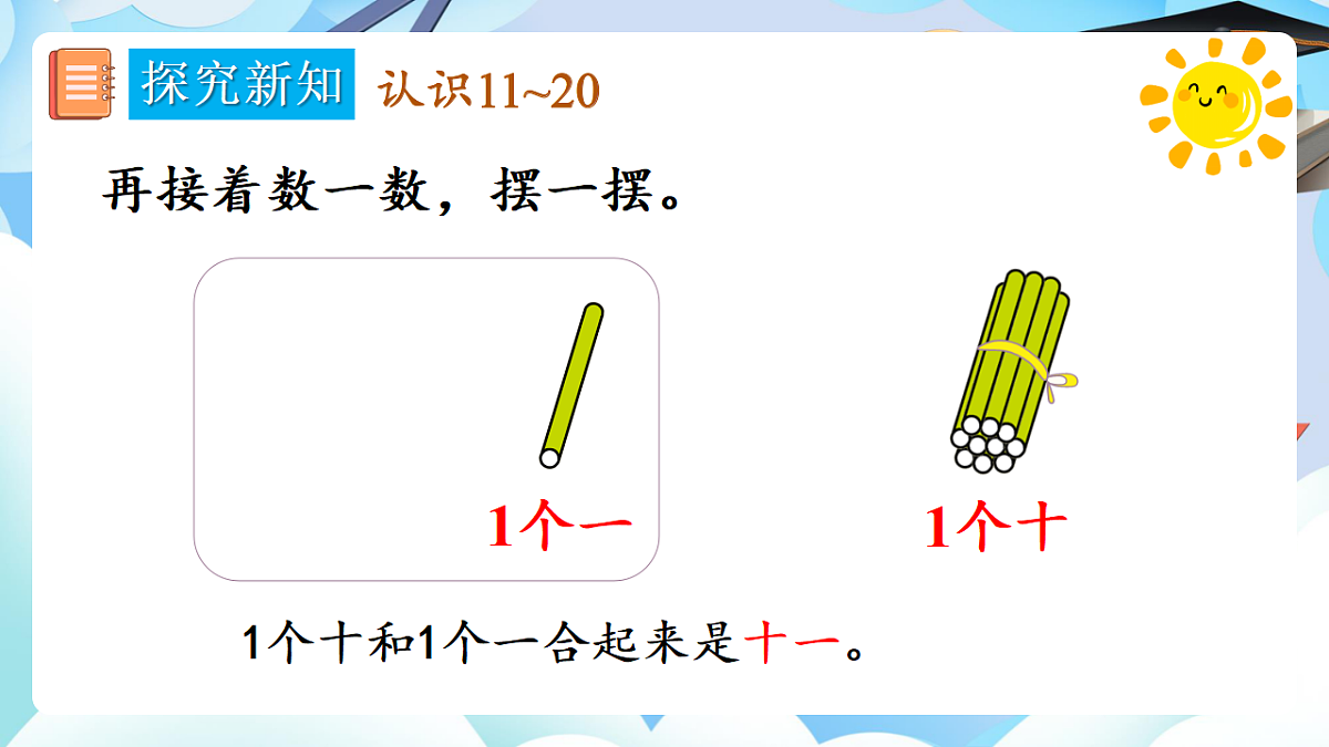 人教版小学数学一年级上册 第2课时《11~20的认识（1）》课件第7页