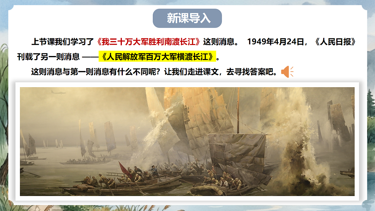 人教部编版语文八上 第1课 消息二则《人民解放军百万大军横渡长江》课件第2页