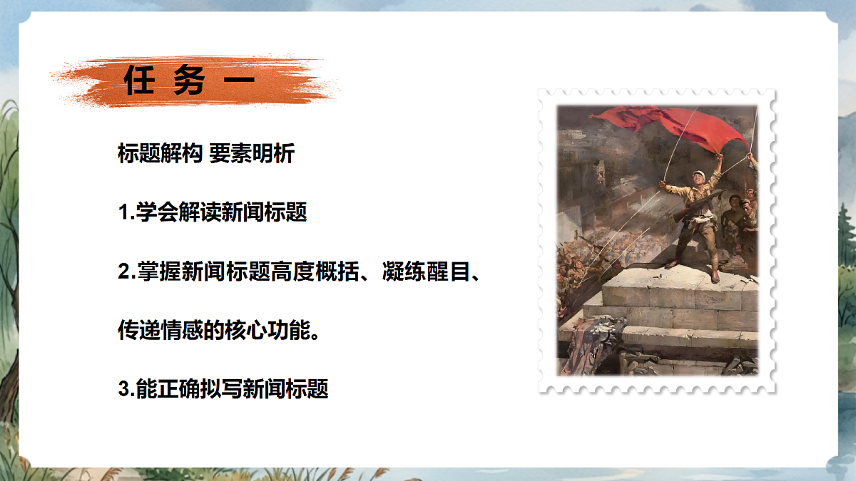 人教部编版语文八上 第1课 消息二则《人民解放军百万大军横渡长江》课件第4页
