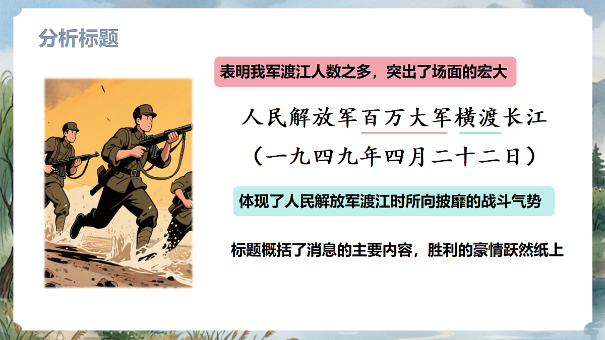 人教部编版语文八上 第1课 消息二则《人民解放军百万大军横渡长江》课件第5页