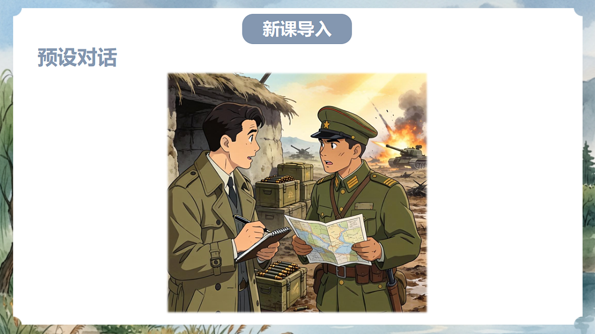 人教部编版语文八上 第1课 消息二则《我三十万大军胜利南渡长江》课件第2页