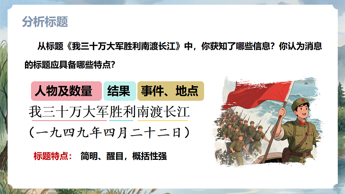 人教部编版语文八上 第1课 消息二则《我三十万大军胜利南渡长江》课件第4页