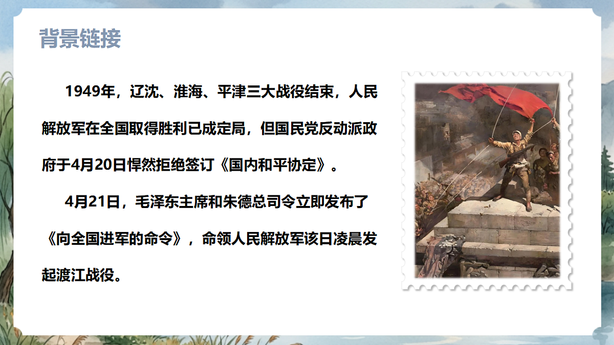 人教部编版语文八上 第1课 消息二则《我三十万大军胜利南渡长江》课件第8页