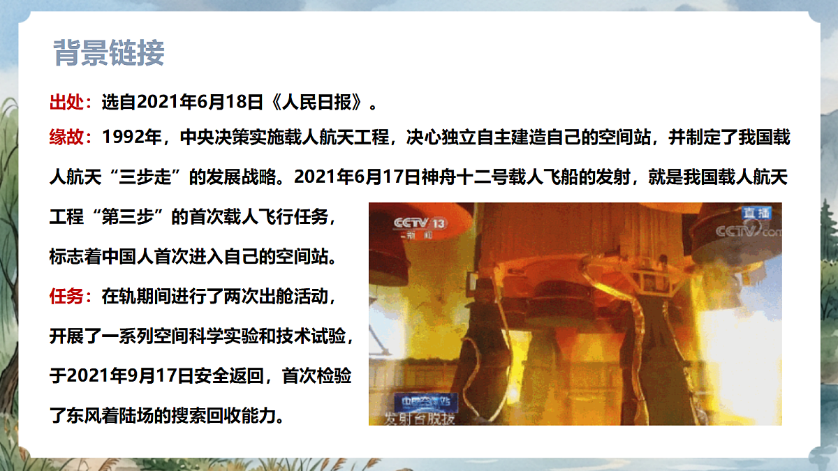 人教部编版语文八上 第2课《中国人首次进入自己的空间站》课件第6页