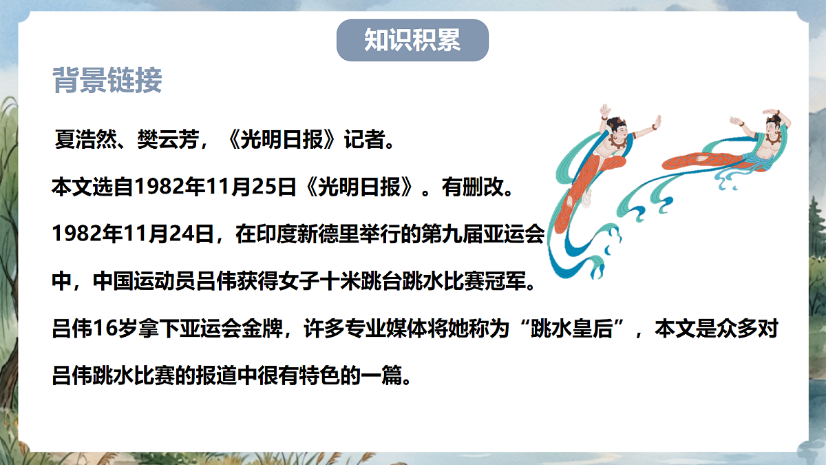 人教部编版语文八上 第4课《“飞天”凌空》第一课时 课件第6页
