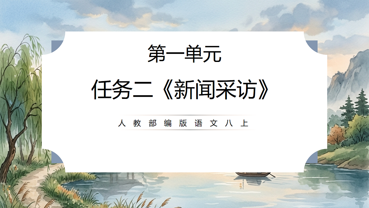 人教部编版语文八上 第一单元 任务二《新闻采访》课件第1页