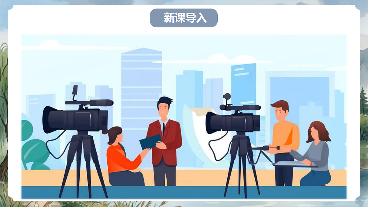 人教部编版语文八上 第一单元 任务二《新闻采访》课件第2页