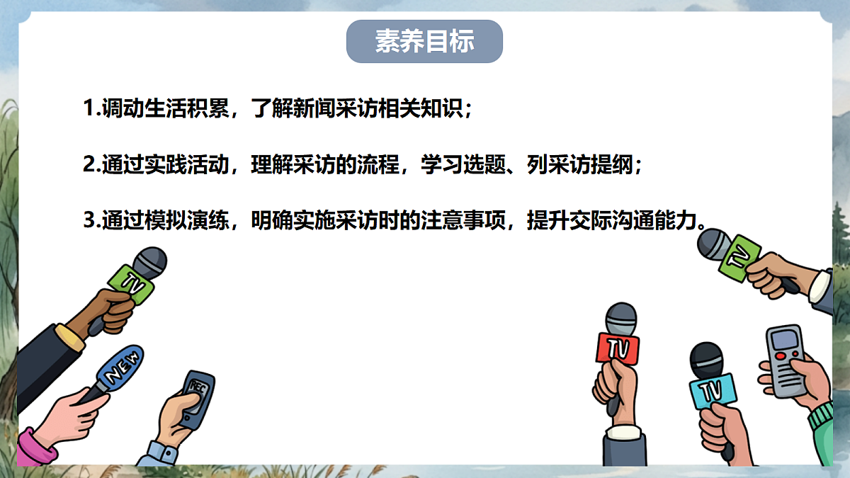人教部编版语文八上 第一单元 任务二《新闻采访》课件第6页