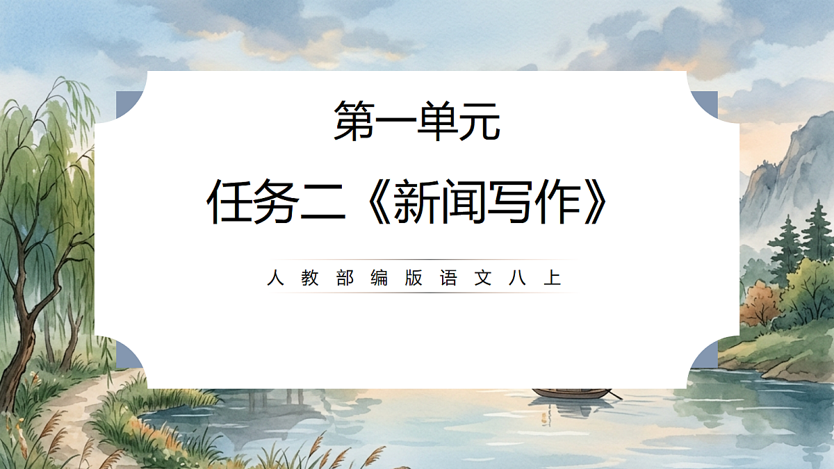 人教部编版语文八上 第一单元 任务三《新闻写作》课件第1页