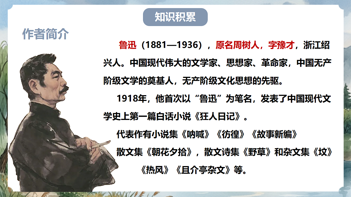 人教部编版语文八上 第7课《藤野先生》第一课时 课件第6页