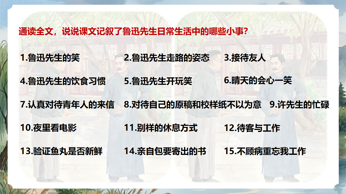 人教部编版语文八上 第8课《回忆鲁迅先生（节选）》第二课时 课件第3页