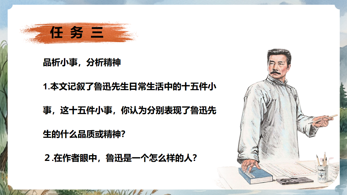 人教部编版语文八上 第8课《回忆鲁迅先生（节选）》第二课时 课件第4页
