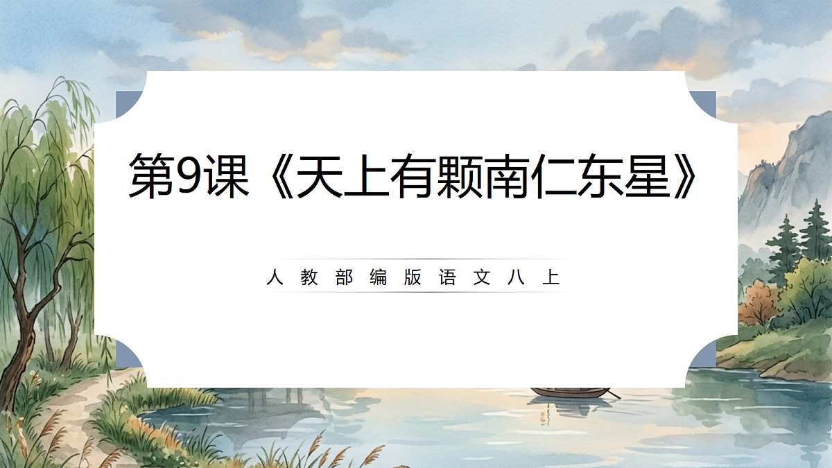 人教部编版语文八上 第9课《天上有颗南仁东星》课件第1页