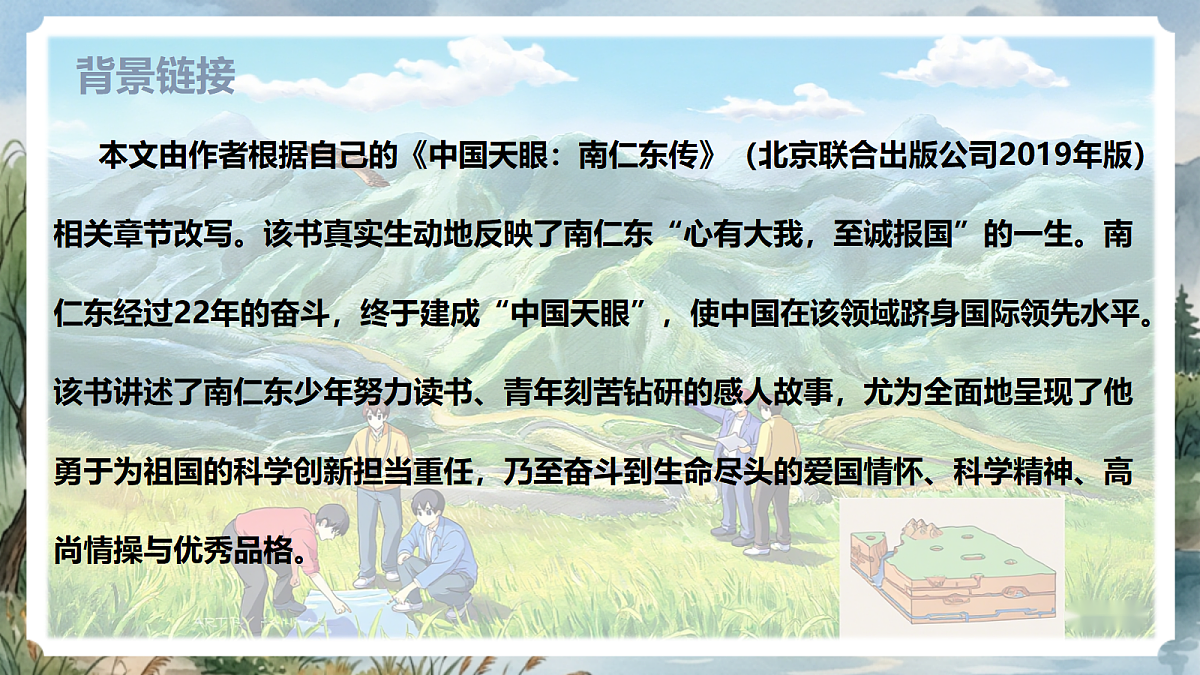 人教部编版语文八上 第9课《天上有颗南仁东星》课件第7页