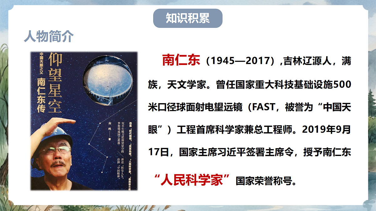 人教部编版语文八上 第9课《天上有颗南仁东星》课件第8页
