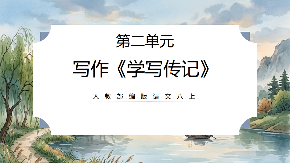 人教部编版语文八上 第二单元 写作《学写传记》课件第1页
