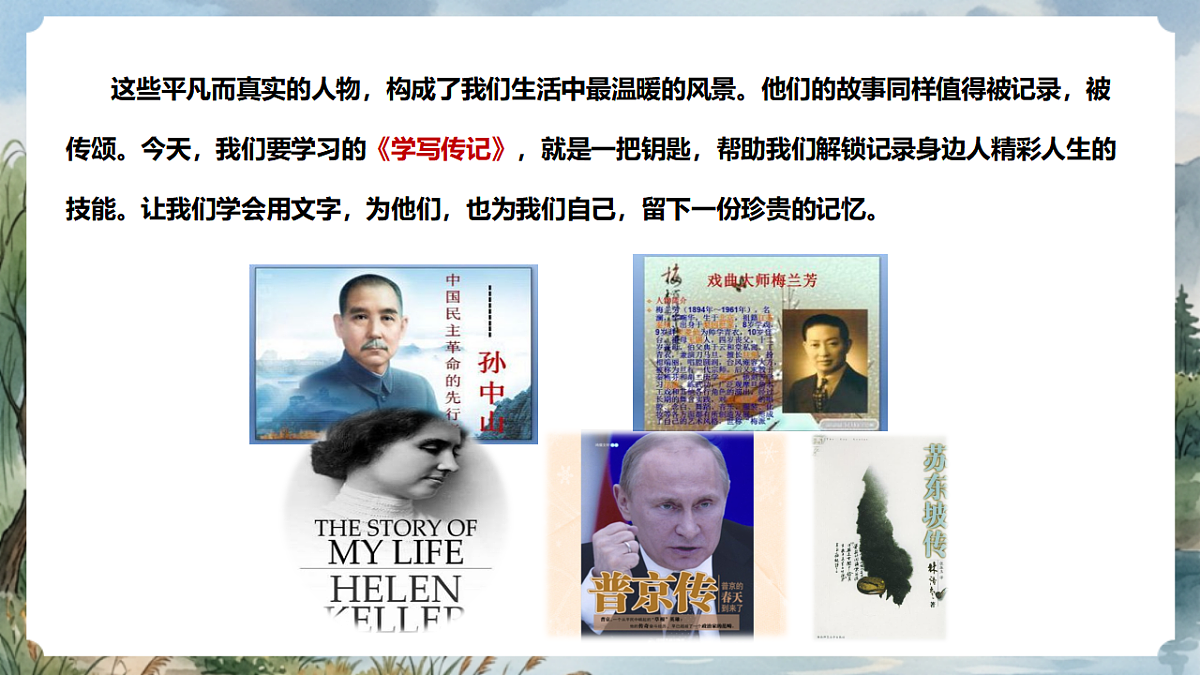 人教部编版语文八上 第二单元 写作《学写传记》课件第4页