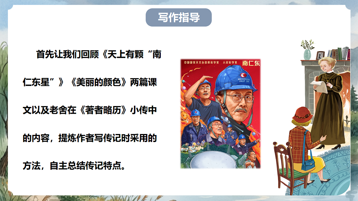 人教部编版语文八上 第二单元 写作《学写传记》课件第6页