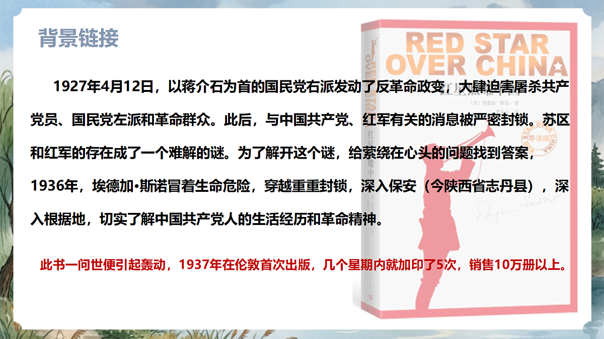 人教部编版语文八上 第二单元 整本书阅读《红星照耀中国》课件第7页