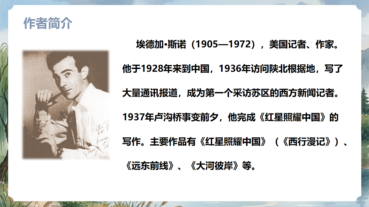 人教部编版语文八上 第二单元 整本书阅读《红星照耀中国》课件第8页