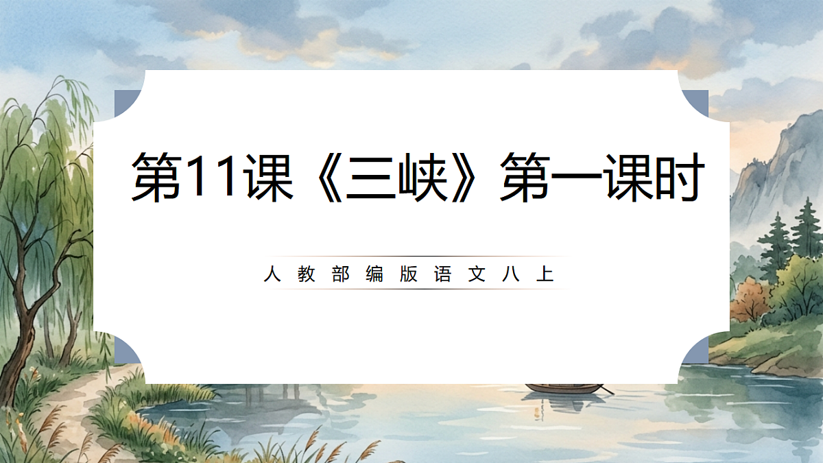 人教部编版语文八上 第11课《三峡》第一课时 课件第1页