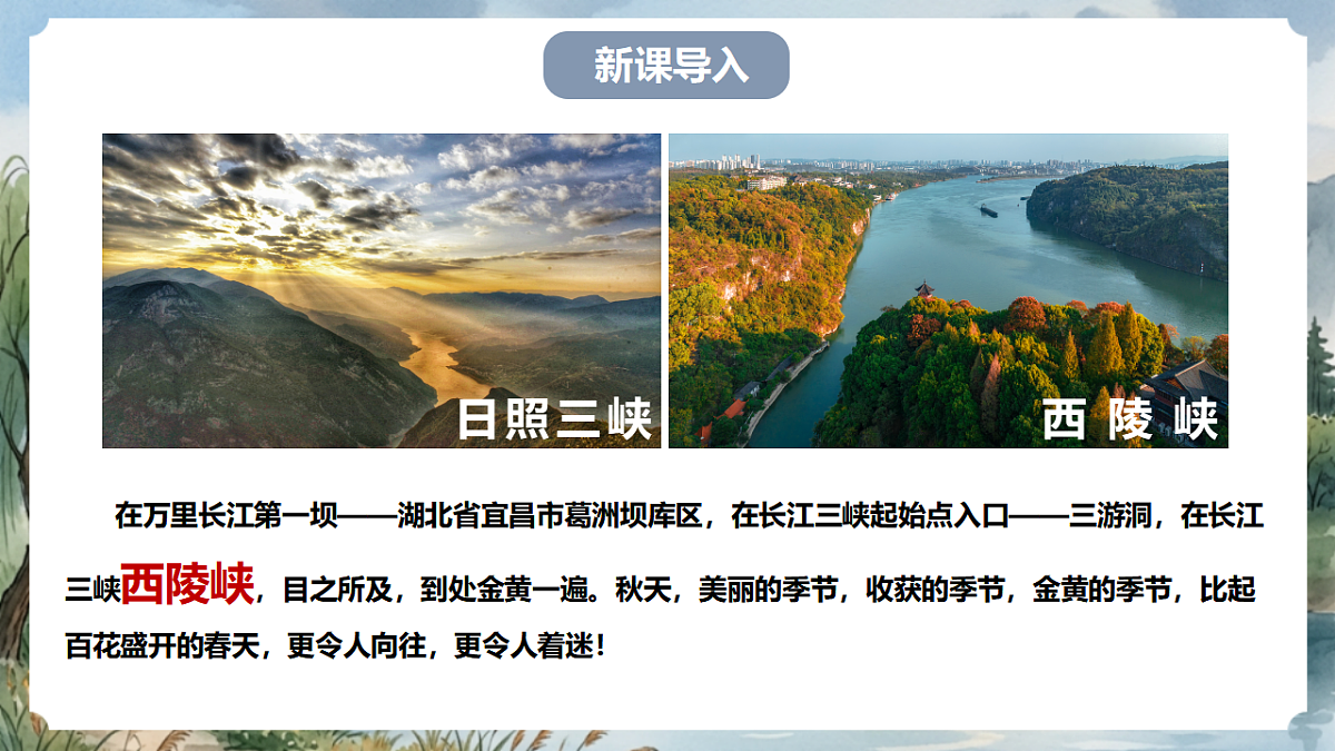 人教部编版语文八上 第11课《三峡》第一课时 课件第2页