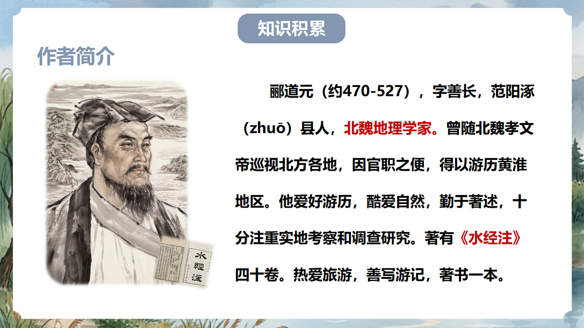 人教部编版语文八上 第11课《三峡》第一课时 课件第8页