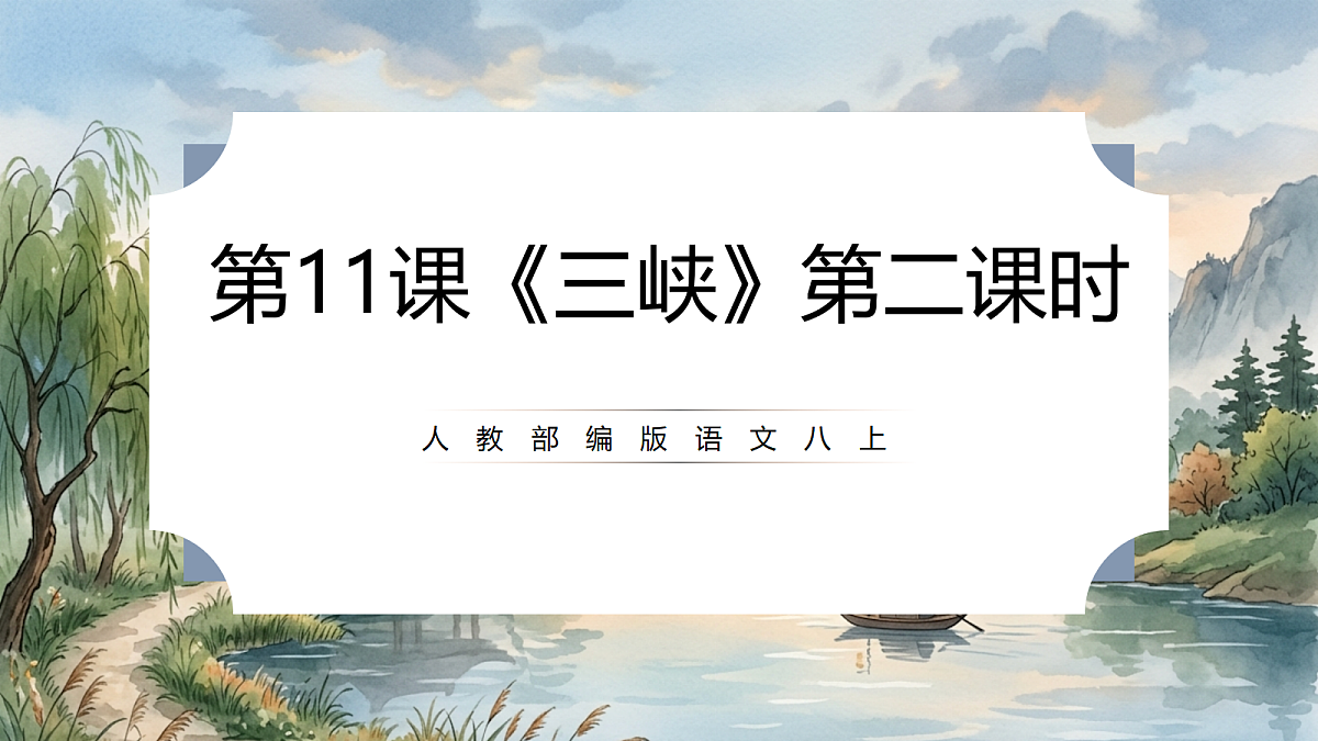 人教部编版语文八上 第11课《三峡》第二课时 课件第1页